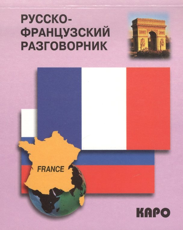 Книга Русско-французский разговорник (Анна Иванченко) — 1