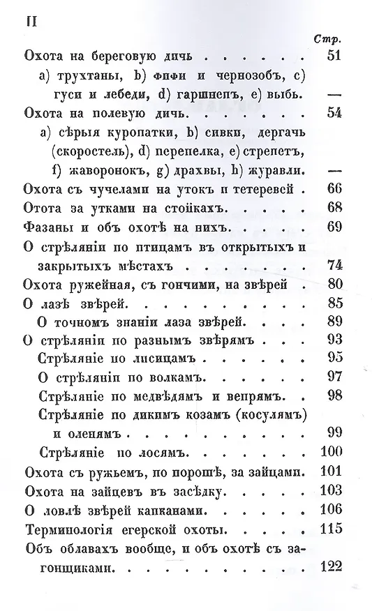 Книга Птичья или егерская охота и искусственные охоты. С присовокуплением охот посредством облав, с загонщиками, и охоты с филином на хищных птиц () — 3