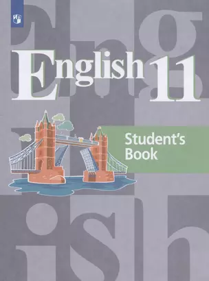 Английский язык. 11 класс. Базовый уровень. Учебник для общеобразовательных организаций — 2862381 — 1