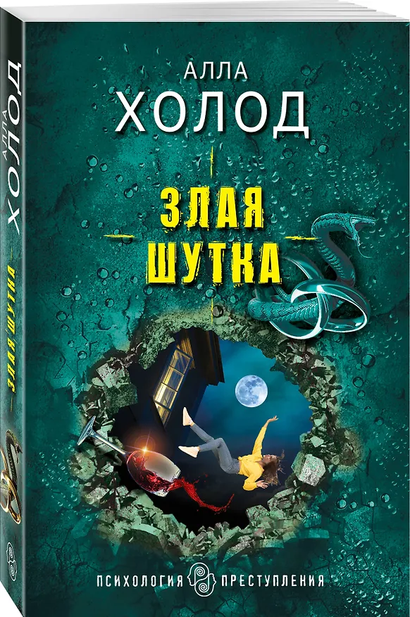 Книга Злая шутка (Алла Холод) — 4