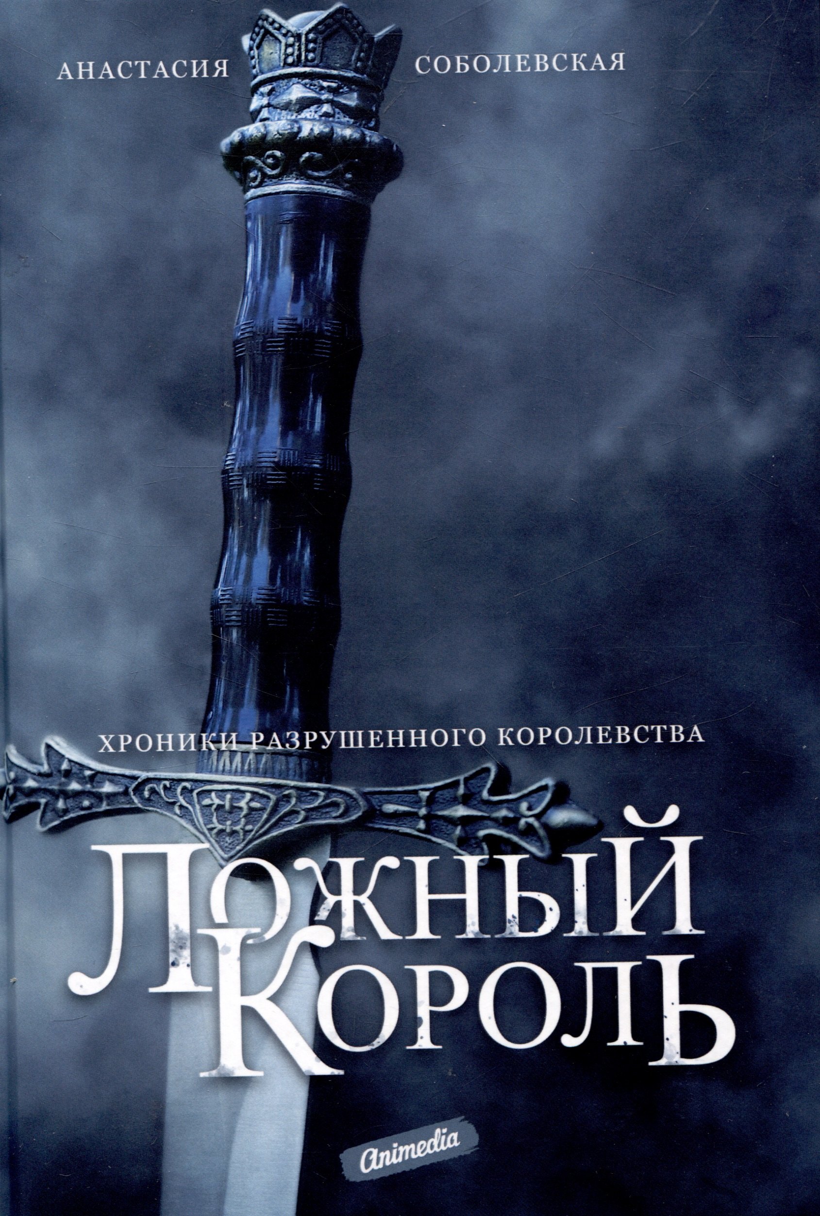 

Ложный король: роман