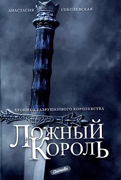 Ложный король: роман