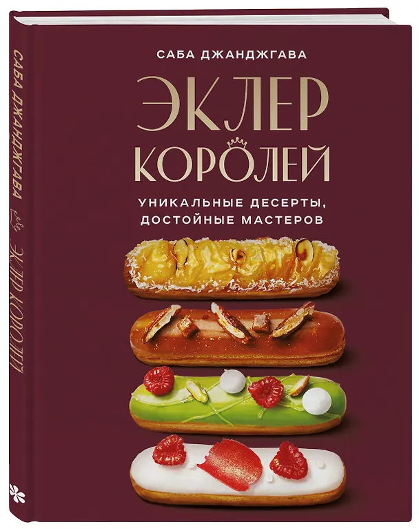 Книга Эклер королей. Уникальные десерты, достойные мастеров (Саба Джанджгава) — 5