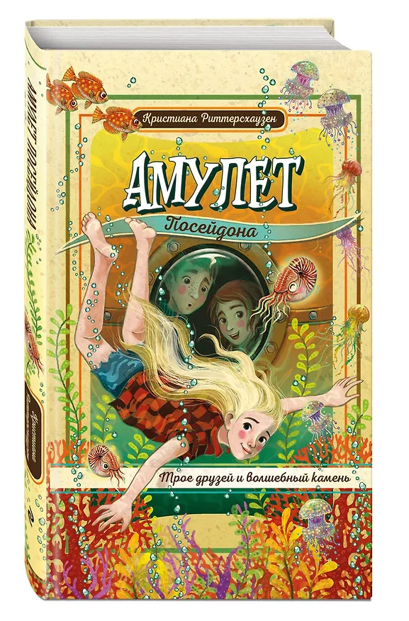 Книга Амулет Посейдона (Кристиана Риттерсхаузен) — 5