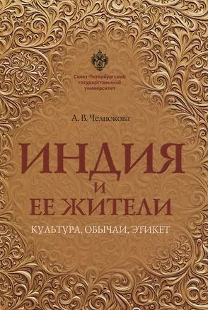 Книга Индия и ее жители: культура, обычаи, этикет (Анна Челнокова)