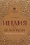 Индия и ее жители: культура, обычаи, этикет — 3109566 — 1