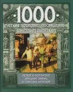 1000 русских пословиц, посвященных спиртным напиткам — 2043557 — 1