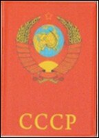 Обложка на паспорт СССР/Герб 2324415 — 1