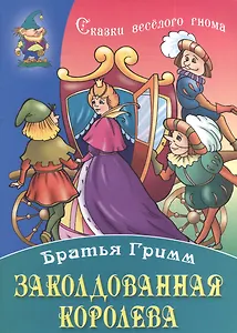 Заколдованная королева