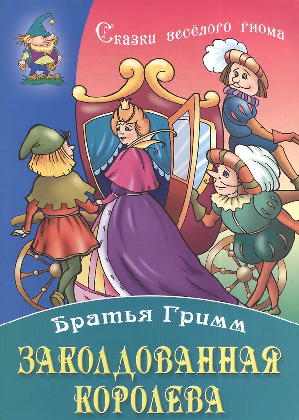 Книга Заколдованная королева (Вильгельм Гримм, Якоб Гримм) — 1