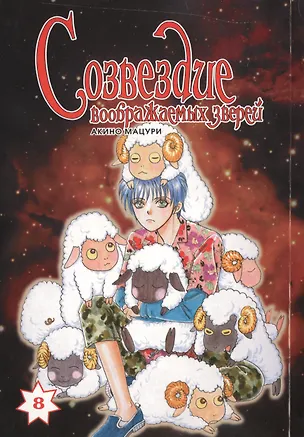 Книга Созвездие воображаемых зверей. Том 8. Манга (Мацури Акино)