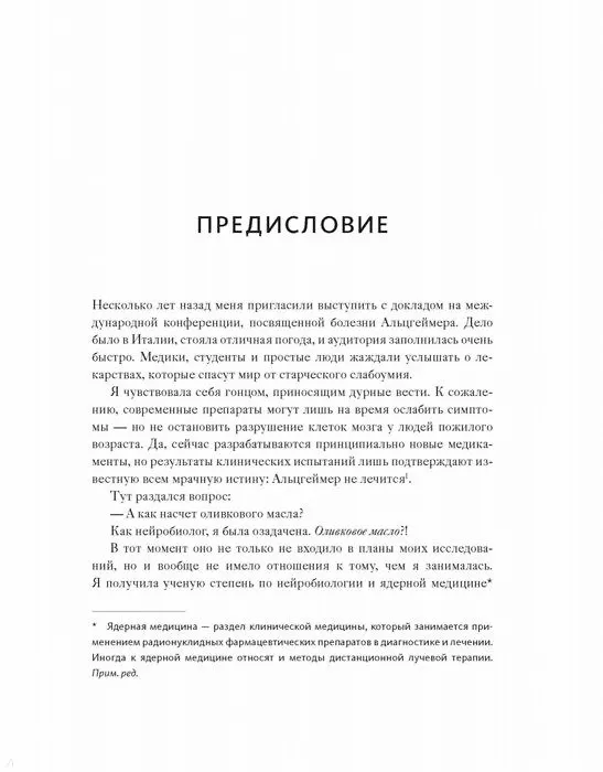 Книга Диета для ума. Научный подход к питанию для здоровья и долголетия (Лайза Москони) — 6