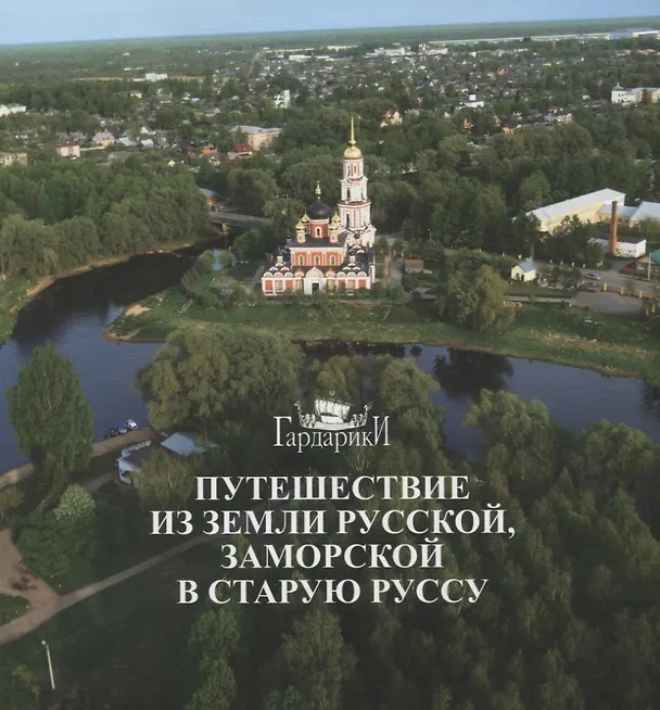 Книга Путешествие из земли русской, заморской в Старую Руссу (Глеб Райков) — 1