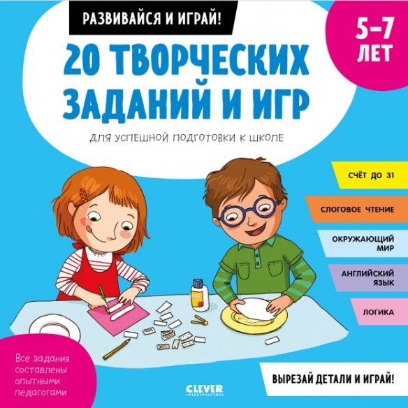 

20 творческих заданий и игр для успешной подготовки к школе. 5-7 лет