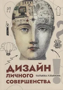 Дизайн личного совершенства