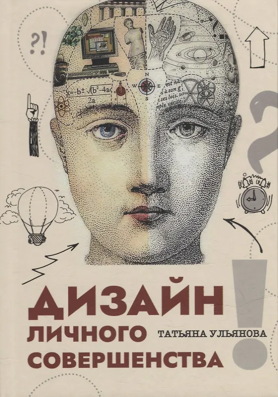 Книга Дизайн личного совершенства (Татьяна Ульянова) — 1