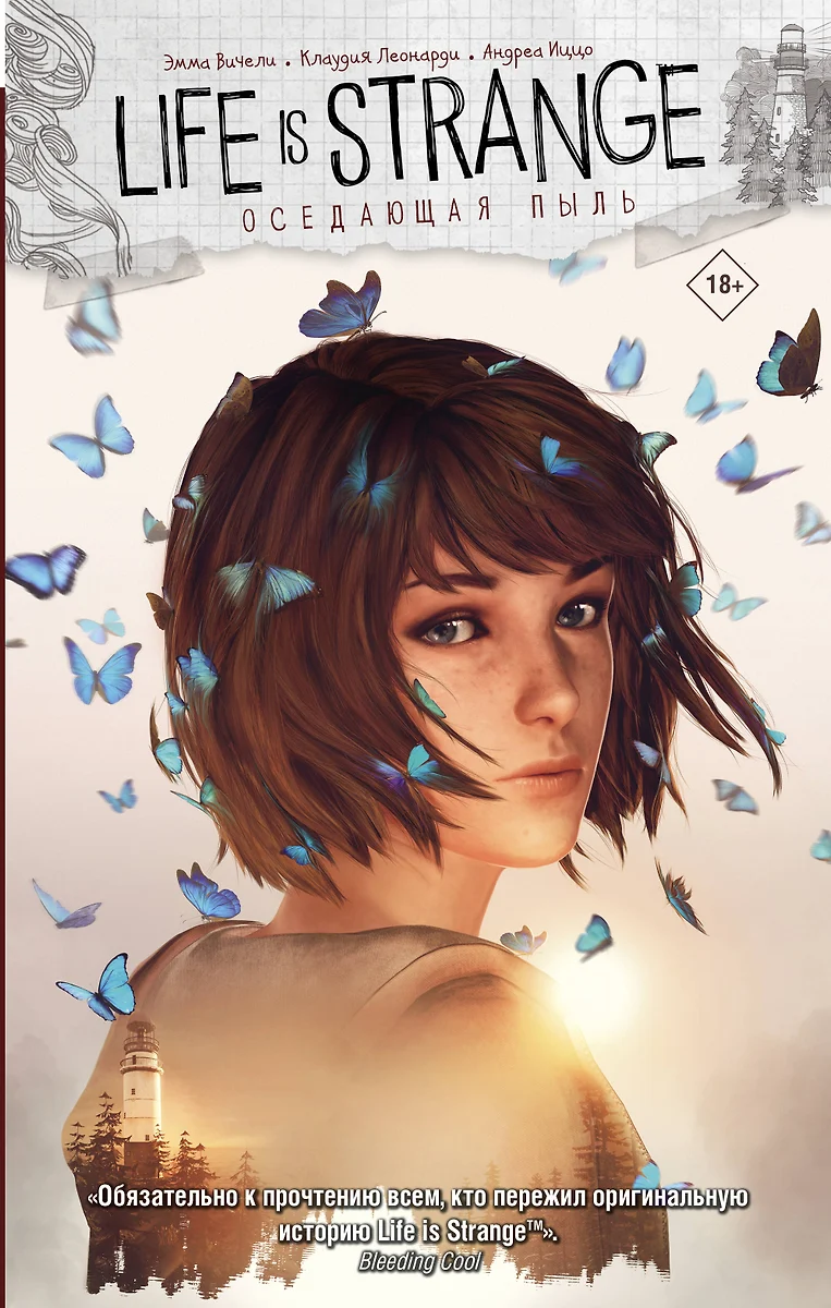 Life is Strange. Оседающая пыль (Эмма Вичели, Андреа Иццо) - купить книгу с  доставкой в интернет-магазине «Читай-город». ISBN: 978-5-17-147431-7