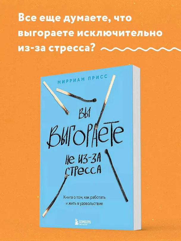 Книга Вы выгораете не из-за стресса. Книга о том, как работать и жить в удовольствие (Мирриам Присс) — 6