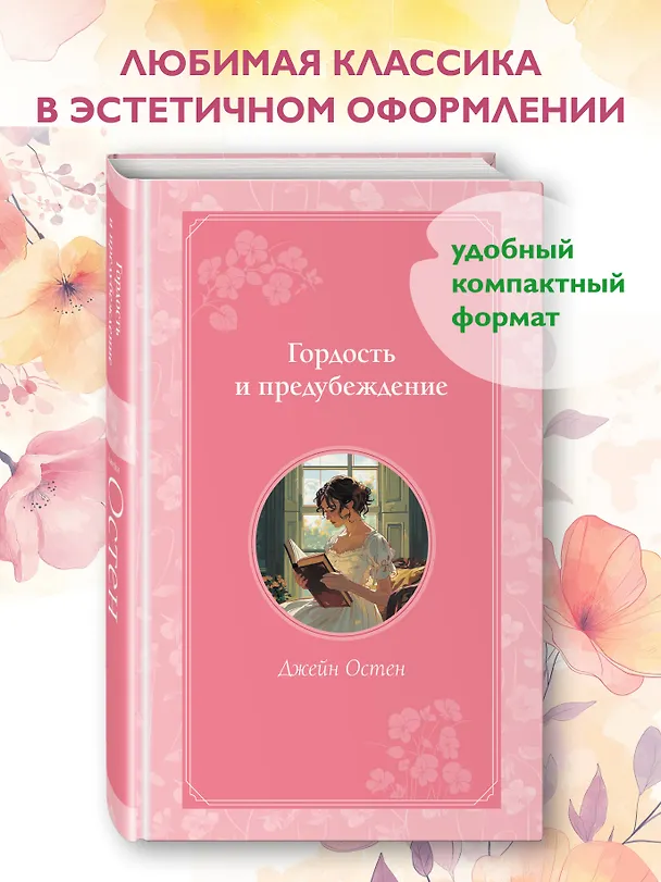 Книга Гордость и предубеждение (Джейн Остен) — 6