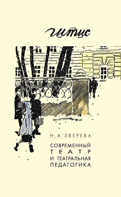 Книга Современный театр и театральная педагогика (Наталья Зверева) — 1