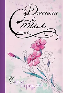 Чарлз-стрит, 44: роман