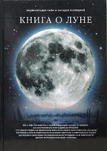 Книга Книга о луне: фамильные тайны Солнечной системы (Светлана Дубкова)