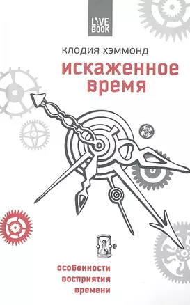 Искаженное время. Особенности нашего восприятия времени — 2349964 — 1