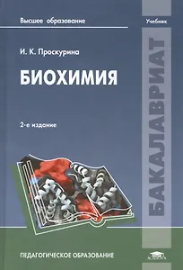 Биохимия. Учебник