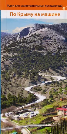 Книга По Крыму на машине Путеводитель (мИдСП) Коваленко (Иван Коваленко)