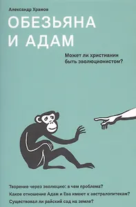 Обезьяна и Адам. Может ли христианин быть эволюционистом?