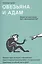 Обезьяна и Адам. Может ли христианин быть эволюционистом? — 2709388 — 1