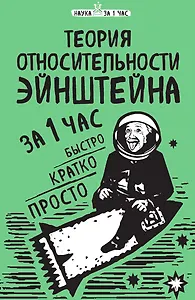 Теория относительности Эйнштейна за 1 час