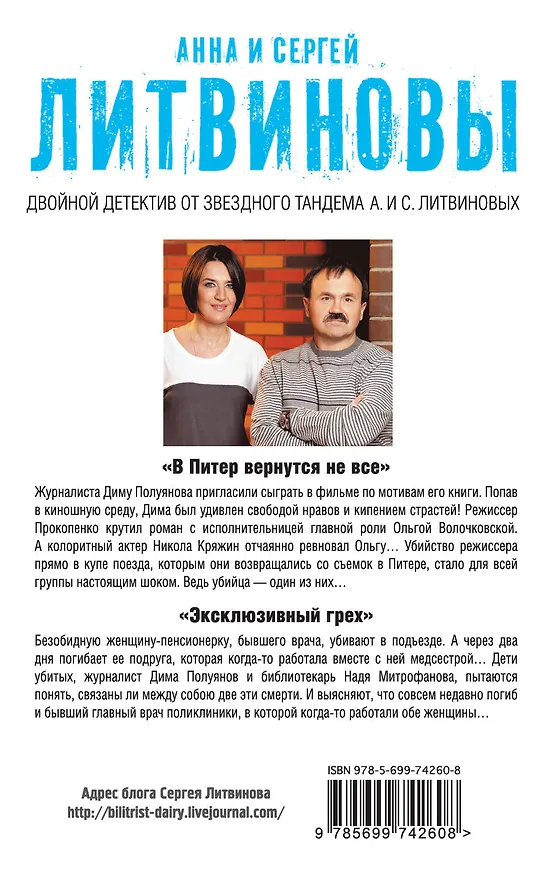 Книга В Питер вернутся не все. Эксклюзивный грех : романы (Сергей Литвинов, Анна Литвинова) — 2