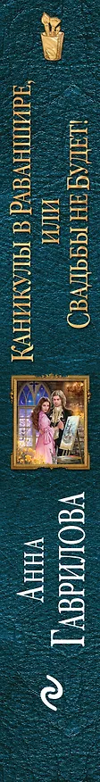 Книга Каникулы в Раваншире, или Свадьбы не будет! (Анна Гаврилова) — 3