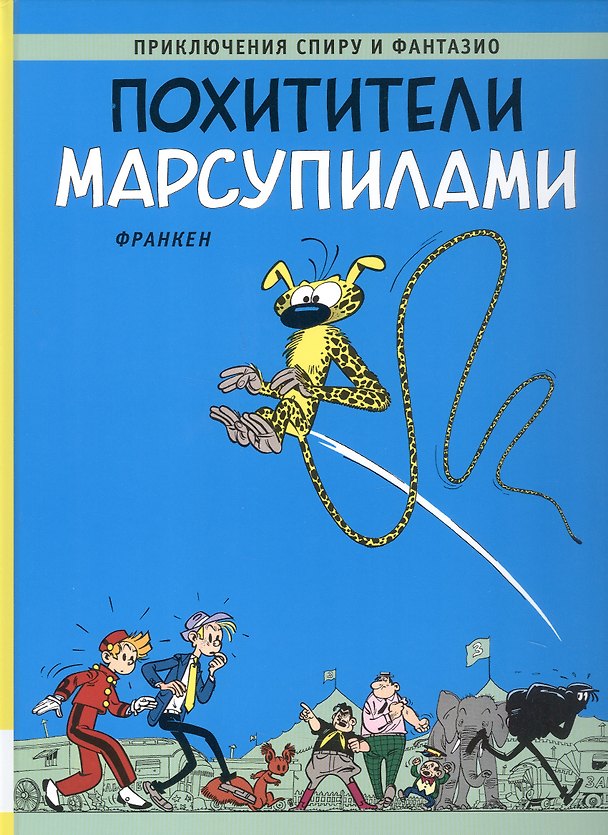 Книга Похитители Марсупилами (Андре Франкен) — 1