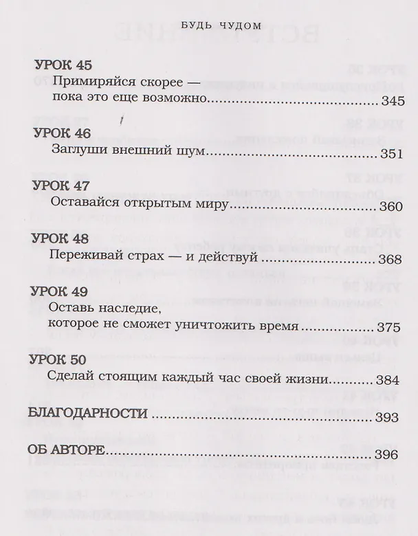 Книга Будь чудом. 50 уроков, которые помогут тебе сделать невозможное (4-е издание) (Регина Бретт) — 19