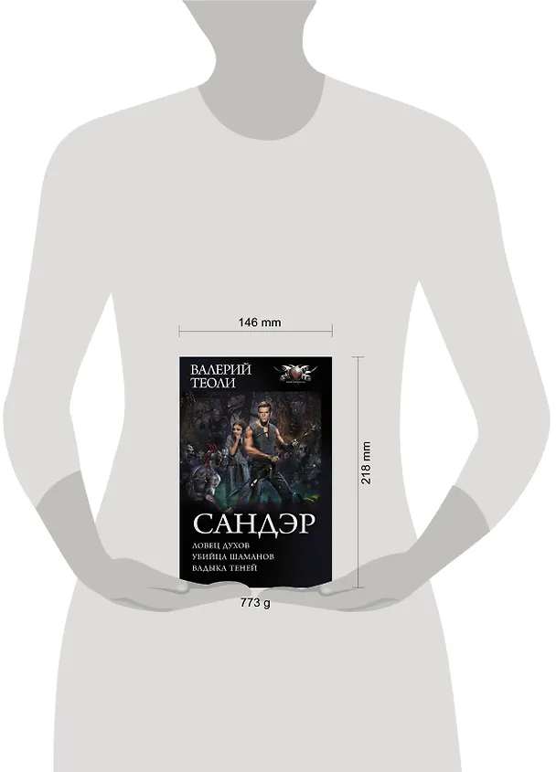 Книга Сандэр (Валерий Теоли) — 4