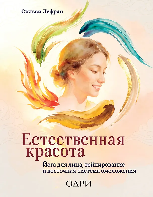 Книга Естественная красота. Йога для лица, тейпирование и восточная система омоложения (Сильви Лефран) — 1