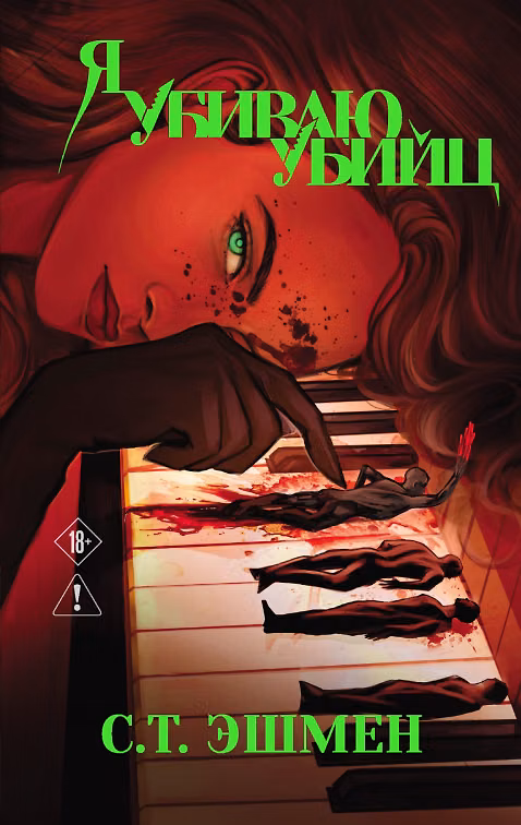 Книга Я убиваю убийц (#1) (С. Т. Эшмен) — 1