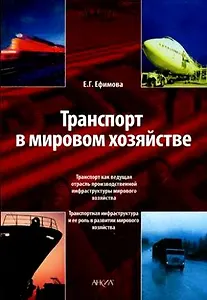 Транспорт в мировом хозяйстве (мягк). Ефимова Е. (Юрайт)
