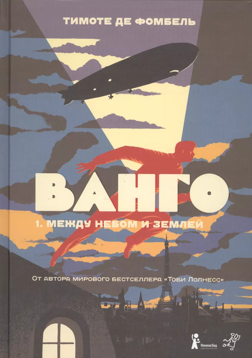 Ванго. Кн. 1: Между небом и землей (Тимоте де Фомбель) - купить книгу с  доставкой в интернет-магазине «Читай-город». ISBN: 978-5-91759-312-8