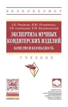 Книга Экспертиза мучных кондитерских изделий. Качество и безопасность () — 1