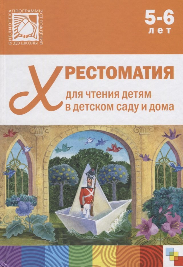 

Хрестоматия для чтения детям в детском саду и дома. 5-6 лет