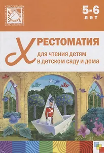 Хрестоматия для чтения детям в детском саду и дома. 5-6 лет
