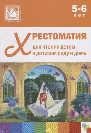 Хрестоматия для чтения детям в детском саду и дома. 5-6 лет — 2661540 — 1