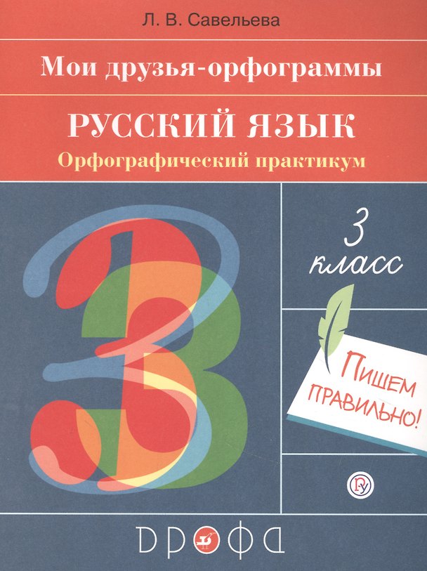 Книга Русский язык. 3 класс. Мои друзья-орфограммы. Орфографический практикум () — 1