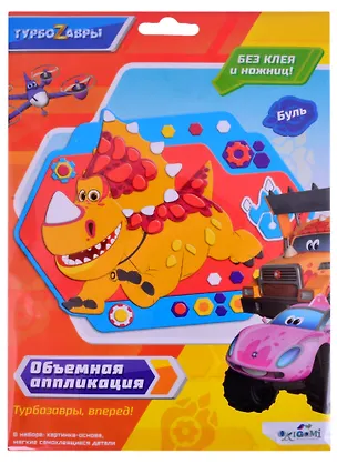 Турбозавры. Объемная аппликация на Eva. Буль. Арт. 06277 2866187