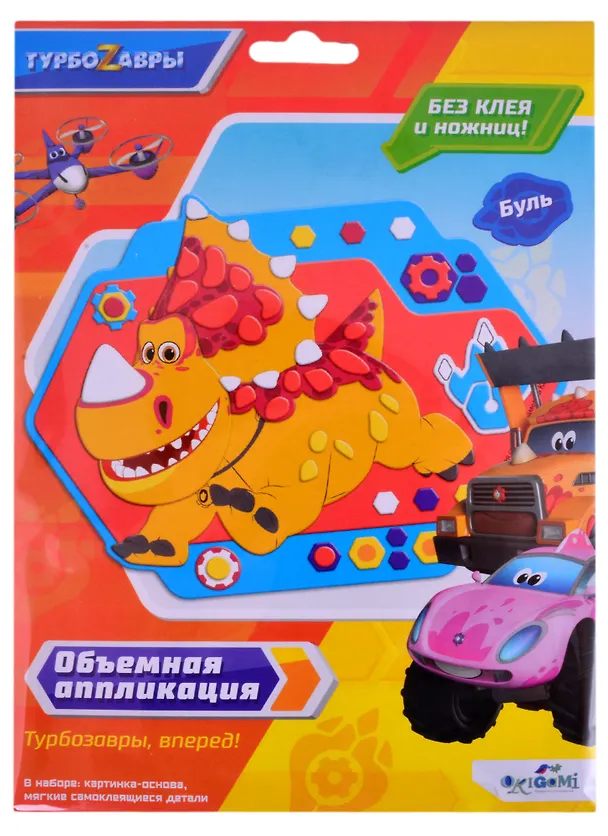 Турбозавры. Объемная аппликация на Eva. Буль. Арт. 06277 2866187 — 1