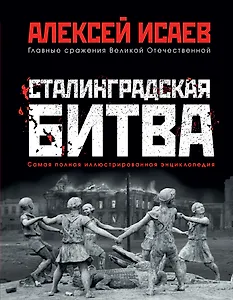 Сталинградская битва. Самая полная иллюстрированная энциклопедия