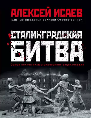 Сталинградская битва. Самая полная иллюстрированная энциклопедия — 3014943 — 1